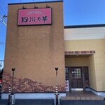 四川乃華 - 外観