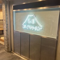 ビーフキッチン 恵比寿店 - 
