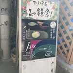 鎌倉茶房 茶凛 - 