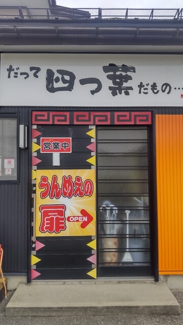 四ツ葉 - 鮎貝（中華料理）の写真