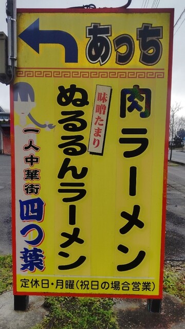 四ツ葉 - 鮎貝（中華料理）の写真