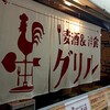 グリル異人館 大阪駅前第3ビル店
