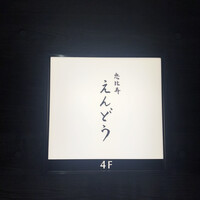 恵比寿 えんどう - 