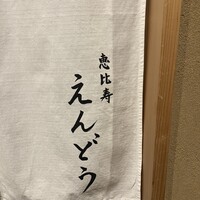恵比寿 えんどう - 