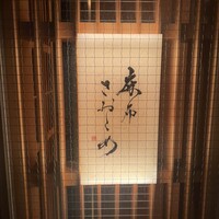 麻布さおとめ - 