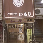 かわら焼 いろり - 