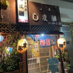 しま膳 - 