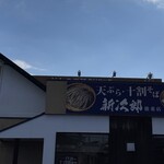 Tempura Jyuuwari Soba Shinjirou - 