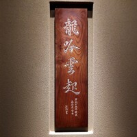 龍吟 - 
