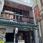 横浜中華街 台湾美食店 886食堂 - 