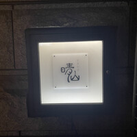 日本料理 晴山 - 