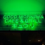 GOOD MORNING CAFE & GRILL キュウリ - 