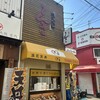 天丼専門店 てんき 庄内駅前店