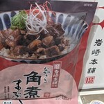 岩崎本舗 - 角煮まぶし
      こっちは冷凍からレンチンで3分
      飯にのせれば天国