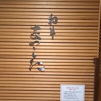 和牛 まつした 本通り店 - 