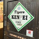 阪神タイガースＯＢの店 KENPEI - 