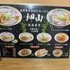 佐野青竹手打ちラーメン押山