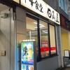日高屋 コクーンシティ店