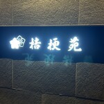 桔梗苑 本店 - 