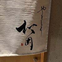 やきとり松岡 - 