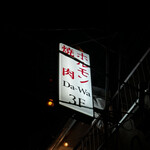 すみび焼肉　Da-Wa - 