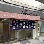 曽江井お好み焼店 - 