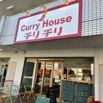 カレーハウス チリチリ - 