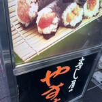 すし屋のやすけ - 