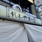 すし屋のやすけ - 