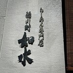 ラーメン専門店 徳川町 如水 - 