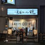 尾道ラーメン 暁 - お店の外観