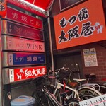 大阪屋 - 