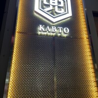 兜 中目黒店 - 
