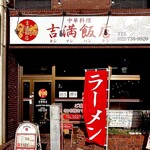 吉満飯店 - 