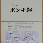 ポンチ軒 - 