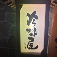 吟味屋 天満店 - 