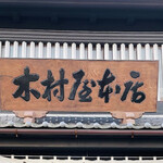 木村屋本店 - 