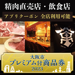[Until 5/31] Osaka City Premium Gift Certificate 2023