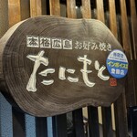 本格広島お好み焼き たにもと - 