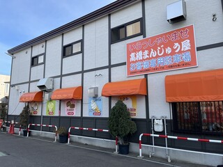 高橋まんじゅう屋 - 