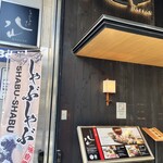 しゃぶしゃぶ・すし 八山 - 