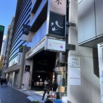 しゃぶしゃぶ・すし 八山 - 