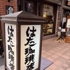 はた珈琲店
