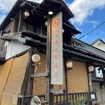 筥崎鳩太郎商店 - 初訪問♪