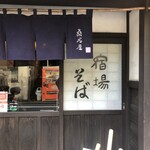 宿場そば 桑名屋 - 