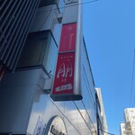 Hacchouboritomo - ビル側面に設置されたお店の看板