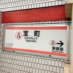 Hacchouboritomo - 都営地下鉄浅草線宝町駅で下車