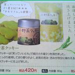 小野茶直売所 - 店舗内ではお茶加工品の販売もしています（カタログより）