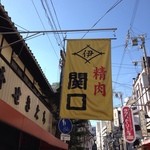 関口精肉店 - 黄色の垂れ幕が目印