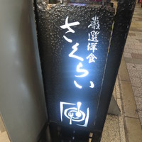 厳選洋食さくらい - 看板